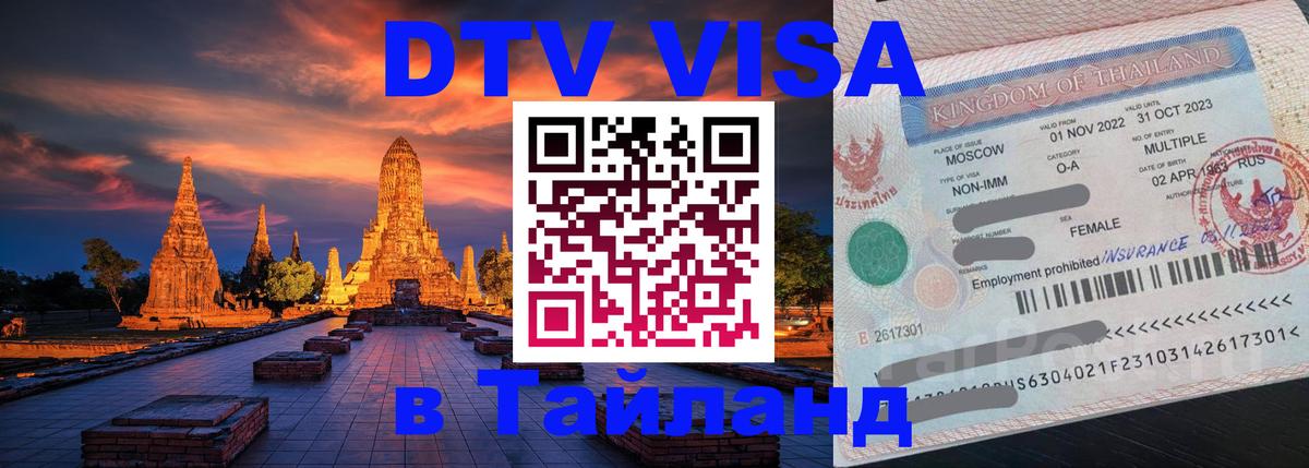 Виза ДТВ на 5 лет в Тайланд Новочебоксарск 