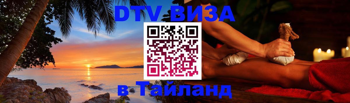 DTV Visa Thailand — прайс и условия, виза без дополнительных документов - DTV Visa Thailand — прайс и условия, виза без дополнительных документов -