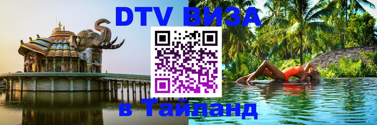 Destination Thailand Visa (DTV виза) Новочебоксарск 
